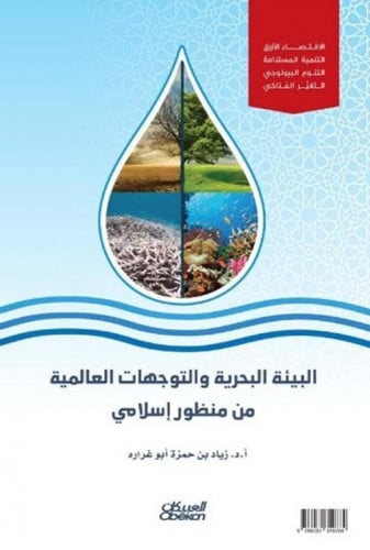 البيئة البحرية والتوجهات العالمية من منظور إسلامي...