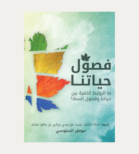 فصول حياتنا