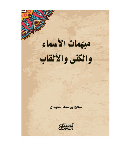 مبهمات الأسماء والكنى والألقاب