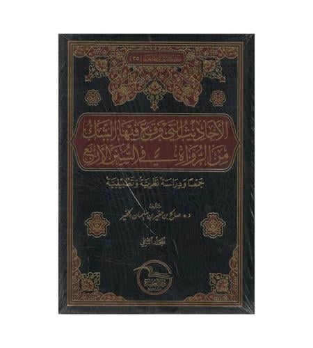 الاحاديث التي وقع فيها الشك من الرواة في السنن الا...