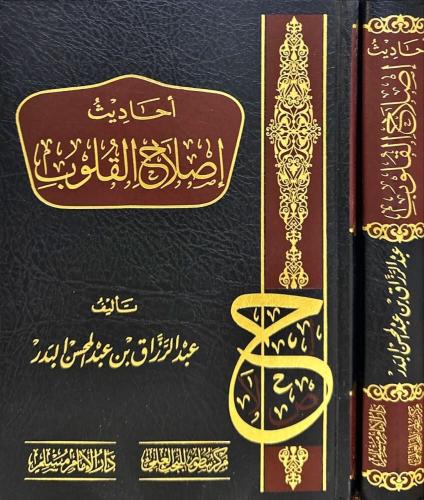 احاديث اصلاح القلوب