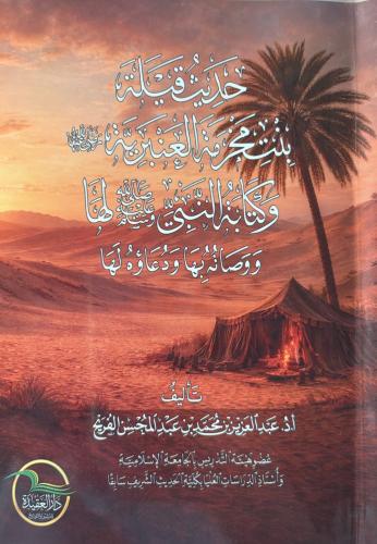 حدبق قيلة بنت محرمة العنبرية ( رضي الله عنها )