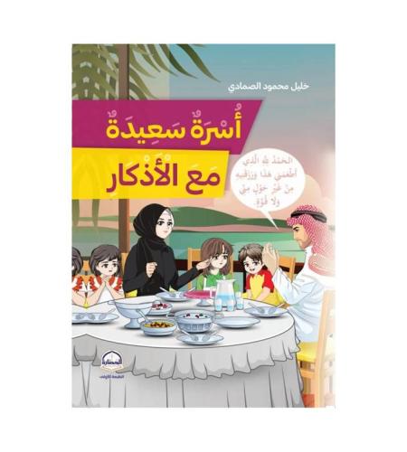 أسرة سعيدة مع الأذكار