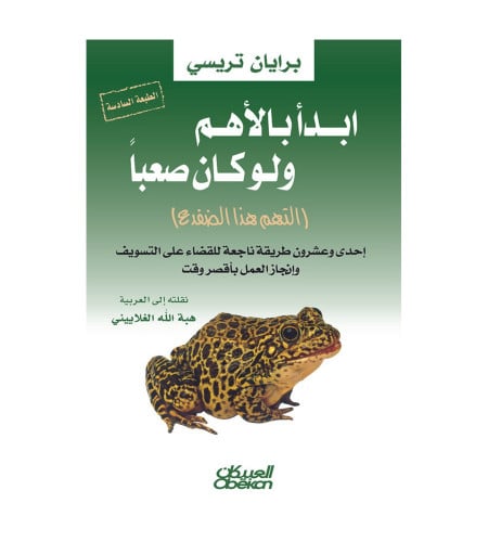 ابدأ بالأهم ولو كان صعباً