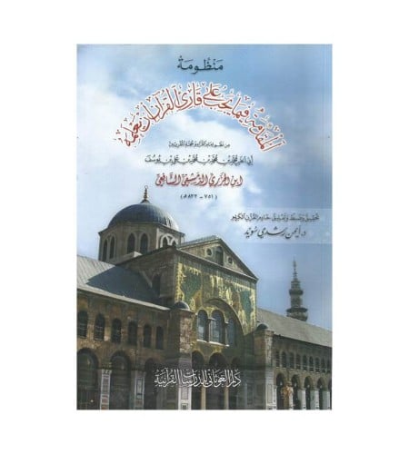 منظومة المقدمة فيما يجب على قارئ القرآن تعلمه