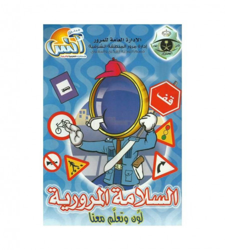 السلامة المرورية