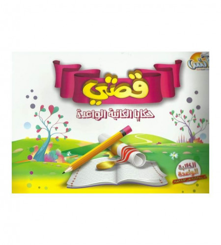 قصتي