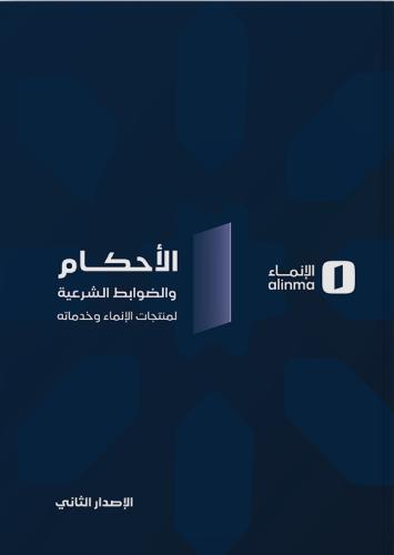 الضوابط والأحكام الشرعية لمنتجات الإنماء وخدماته