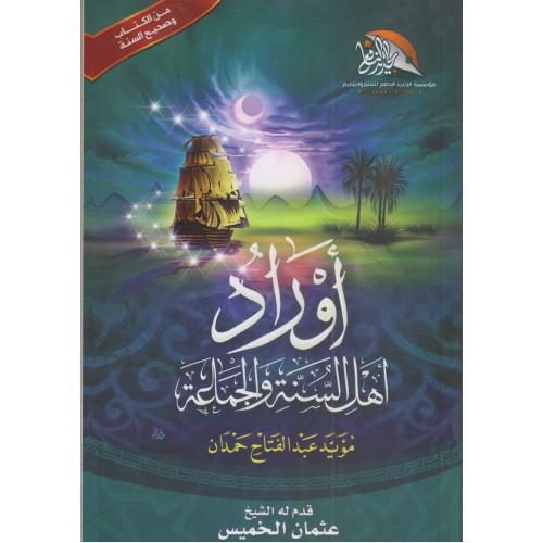 أوراد أهل السنة والجماعة