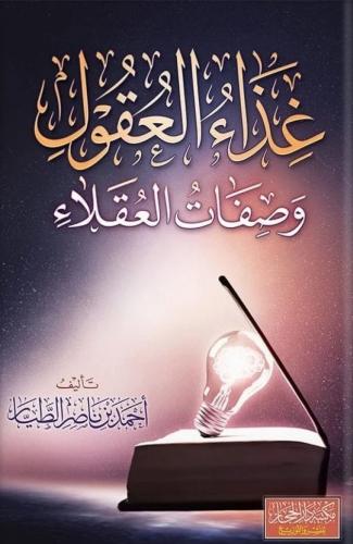 غذاء العقول وصفات العقلاء