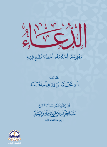 الدعاء مفهومه ، أحكامه، أخطاء تقع فيه