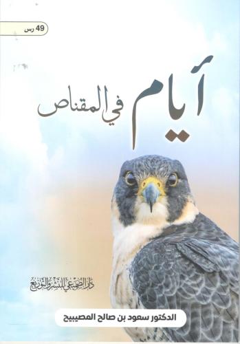 : آيام في المقناص