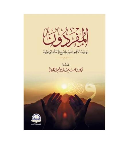 المفردون
