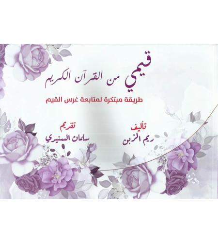 قيمي من القرآن الكريم