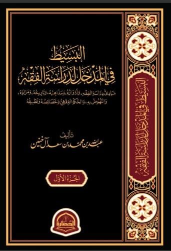 البسيط في المدخل لدراسة الفقه