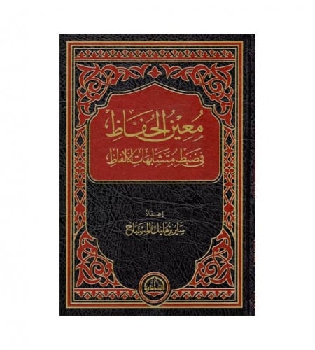 معين الحفاظ