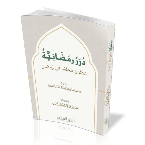 درر رمضانية