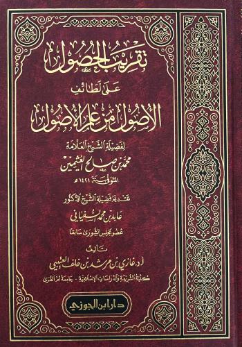 تقريب الحصول على لطائف الأصول من علم الاصول