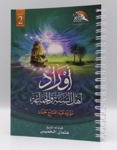 أوراد أهل السنة والجماعة