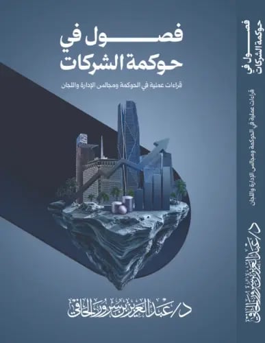 فصول في حوكمة الشركات