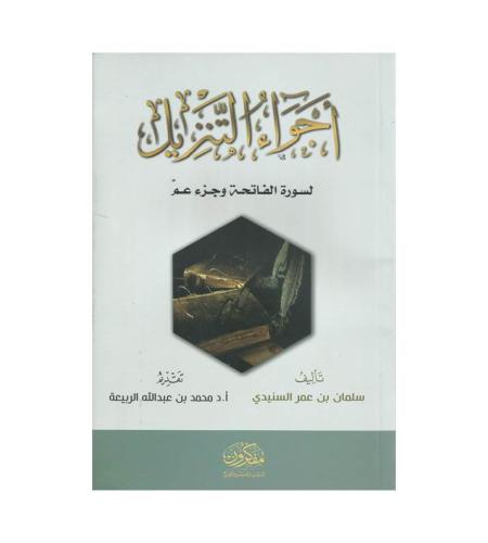 أجواء التنزيل