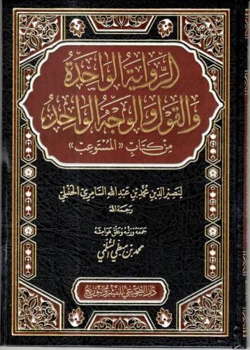 الرواية الواحدة والقول والوجه الواحد
