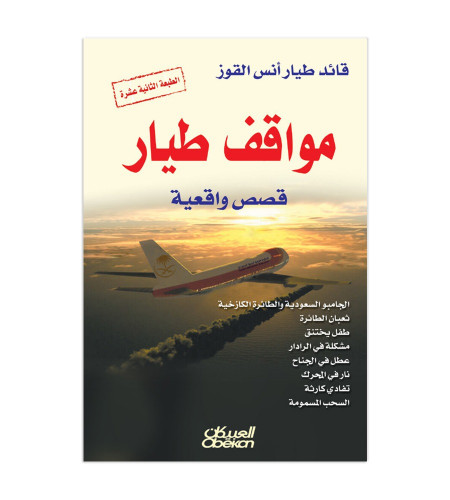 مواقف طيار - قصص واقعية