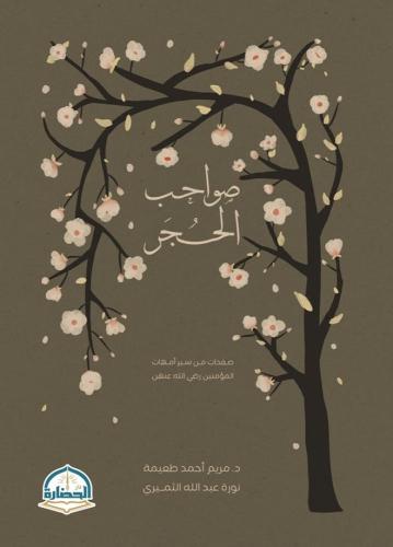 صواحب الحجر
