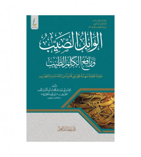 الوابل الصيب ورافع الكلم الطيب الميسرة