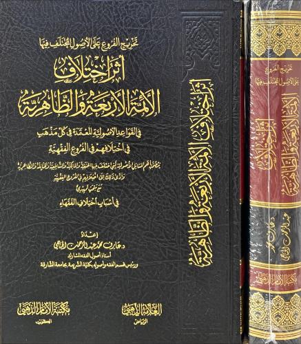 اثر اختلاف الائمة الاربعة والظاهرية