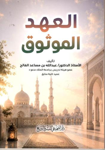 العهد الموثوق