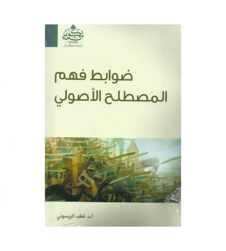 ضوابط فهم المصطلح الأصولي