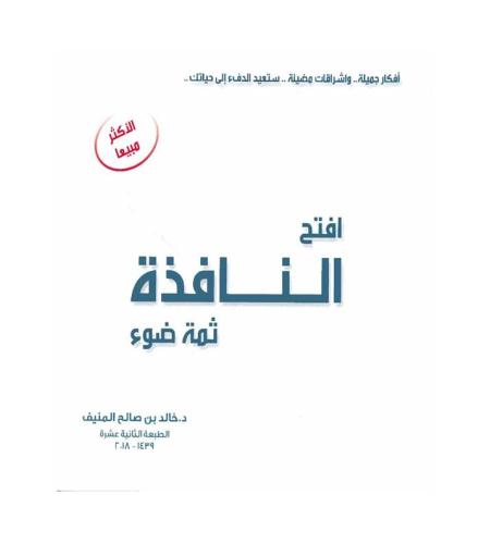افتح النافذة ثمة ضوء