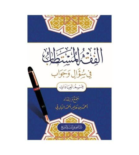الفقه المستطاب في سؤال وجواب