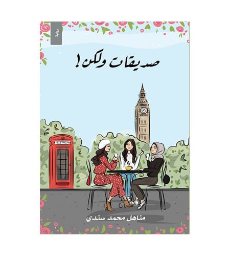 صديقات ولكن