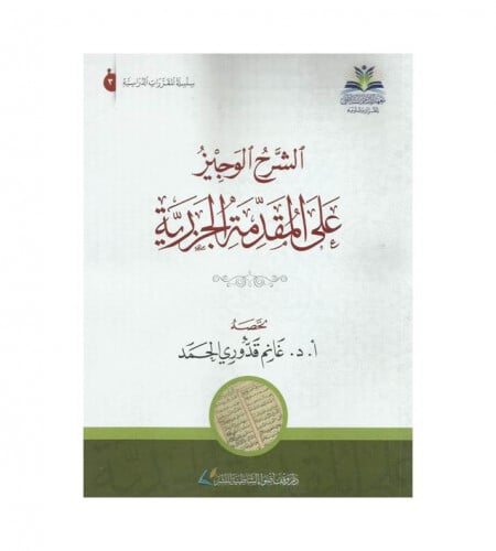 الشرح الوجيز على المقدمة الجزرية