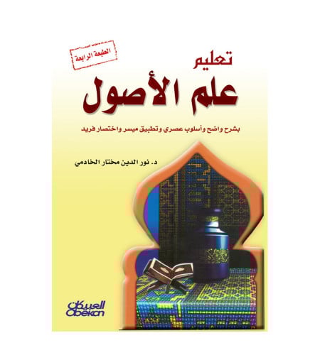 تعليم علم الأصول