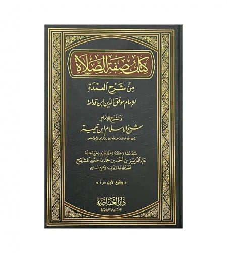 كتاب صفة الصلاة من شرح العمدة