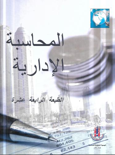 المحاسبة الادارية