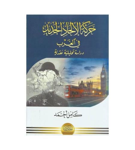 حركة الإلحاد الجديد في الغرب