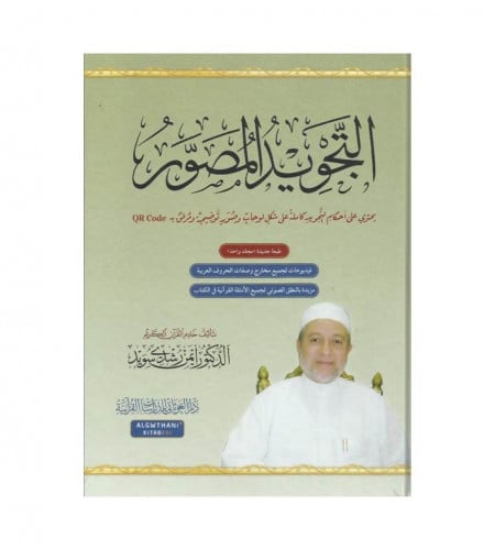 التجويد المصور