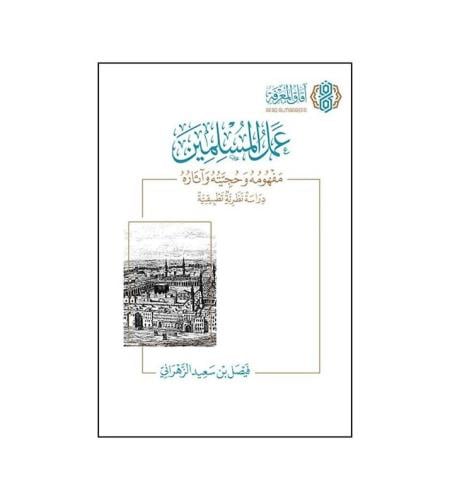 عمل المسلمين مفهومه وحجيته وآثاره دراسة تطبيقية نظ...