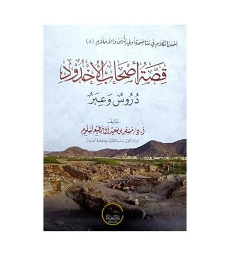 قصة اصحاب الاخدود