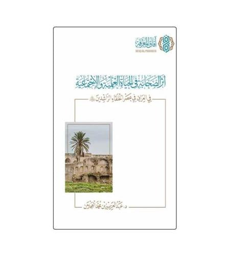 أثر الصحابة في الحياة الاجتماعية والعلمية في العرا...