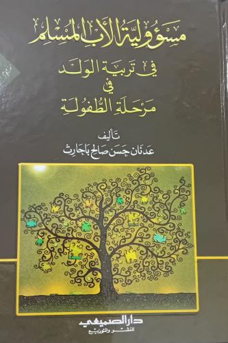 مسؤولية الأب المسلم في تربية الولد في مرحلة الطفول...