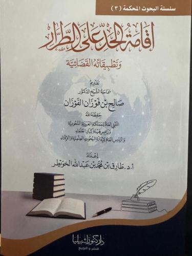 إقامة الحد على الطرار وتطبيقاته القضائية
