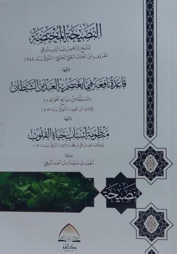 النصيحة المختصة