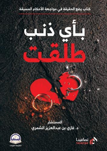 بأي ذنب طلقت
