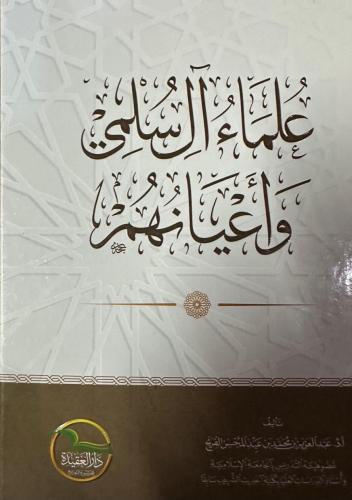 علماء آل سُلْمِي وأعيانهم