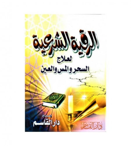الرقية الشرعية لعلاج السحر والمس والعين